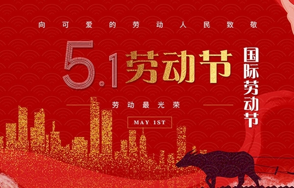 江苏省华扬新能源有限公司祝大家劳动节快乐！